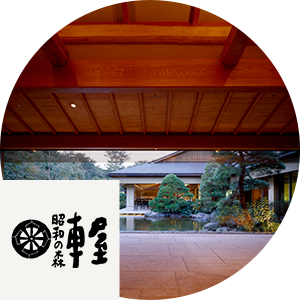 日本料理 昭和の森 車屋